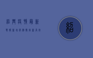 绍兴疫情最新战报，新增病例数创新高，防控措施升级！