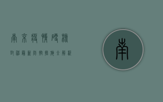南京疫情硬核封神！最新防控措施全解析