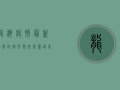 龙海疫情最新动态，防控形势依然严峻，专家建议科学应对
