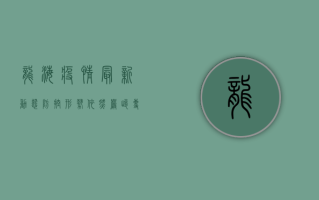 龙海疫情最新动态，防控形势依然严峻，专家建议科学应对