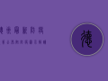 德州最新防疫政策公布！附防疫图示解读
