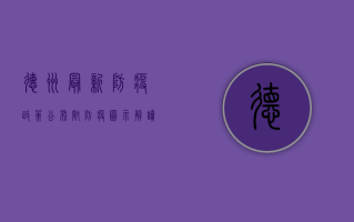德州最新防疫政策公布！附防疫图示解读