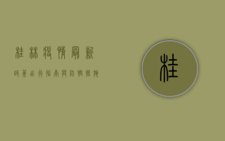 桂林疫情最新政策，出行指南与防控措施全解析