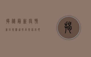 揭秘！最新疫情新症状图，这些症状你必须警惕！