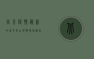 北京疫情最新分布，多区出现散发病例，防控形势依然严峻