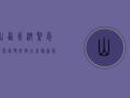 山西永济紧急发布疫情防控公告，最新疫情风险区域划定！