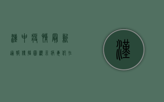 汉中疫情最新通报，传播图显示病毒仍在活跃，防控形势依然严峻