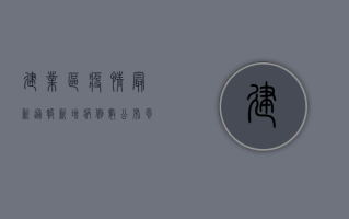 建业区疫情最新通报！新增病例数公布，风险区域调整，速看！