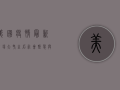 美国疫情最新，这场大考之后，社会撕裂与经济复苏的艰难抉择