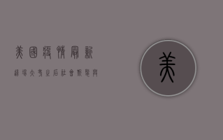 美国疫情最新，这场大考之后，社会撕裂与经济复苏的艰难抉择
