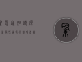 紧急通知！辽源最新疫情通报，行程码查验有重大变化！