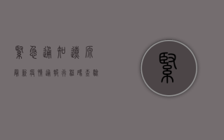紧急通知！辽源最新疫情通报，行程码查验有重大变化！