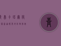 青岛卡塔尔疫情最新通报，两地防控措施升级，专家解读来了！
