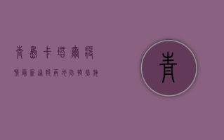 青岛卡塔尔疫情最新通报，两地防控措施升级，专家解读来了！