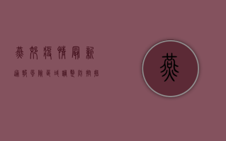 燕郊疫情最新通报，风险区域调整，防控措施升级！