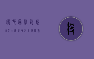 疫情最新消息8月，全国新增本土病例数创新低，防控形势持续向好