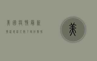 美国疫情最新情况，感染人数下降，但警惕新变种病毒