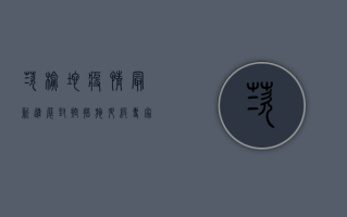 茨榆坨疫情最新进展，封控措施升级，专家解读防控要点