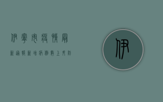 伊宁市疫情最新通报，新增病例数上升，防控措施全面升级