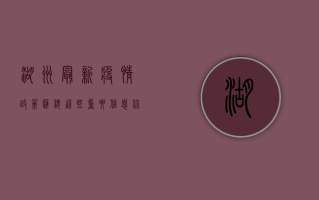 湖州最新疫情政策汇总！这些重要信息你必须知道！