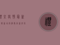 礼泉疫情最新战报！新增病例数创新低，防控形势持续向好