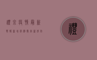礼泉疫情最新战报！新增病例数创新低，防控形势持续向好