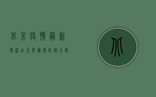 北京疫情最新情况，出京需谨慎，防控不能松！