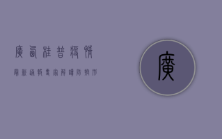 广西桂普疫情最新通报，专家解读防控形势与应对策略