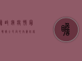 瞻岐镇疫情最新战报，全民同心，共筑防疫屏障！