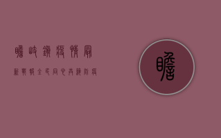 瞻岐镇疫情最新战报，全民同心，共筑防疫屏障！
