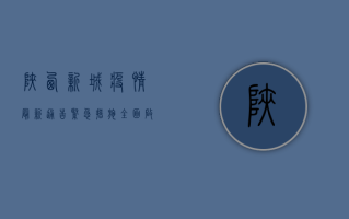 陕西新城疫情最新通告，紧急措施全面启动，核酸检测全覆盖，风险区域划定！