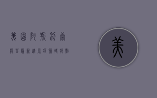 美国阿斯利康疫苗最新进展，疫情转折点还是新挑战？