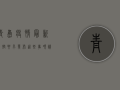 青岛疫情最新防控要求发布，这些事项请注意！