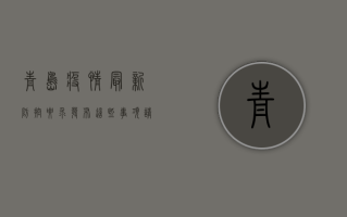 青岛疫情最新防控要求发布，这些事项请注意！