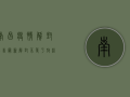 南昌疫情解封公告最新，解封不等于放松，常态化防控仍需坚持！