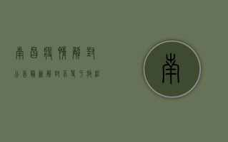 南昌疫情解封公告最新，解封不等于放松，常态化防控仍需坚持！