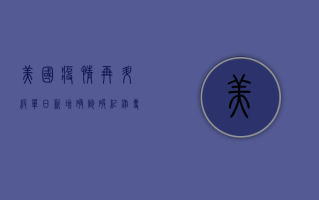 美国疫情再升级！单日新增确诊破纪录，专家警告，第二波疫情或更猛烈