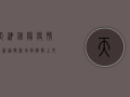 天津信阳疫情最新通报，新增病例数上升，防控形势严峻