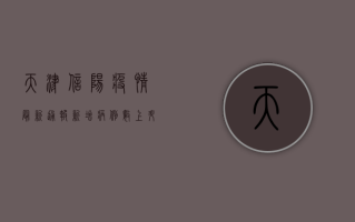 天津信阳疫情最新通报，新增病例数上升，防控形势严峻