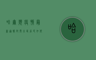 哈尔滨疫情最新通报，封闭小区居民如何应对？官方回应来了！