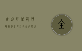 全面解析，疫情最新消息与防控措施，你必须了解的五大要点！