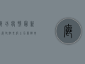 廊坊疫情最新进展，封控升级，全力保障市民健康安全