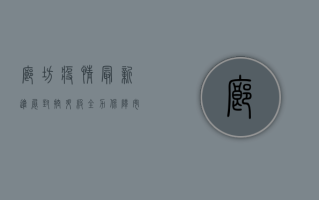 廊坊疫情最新进展，封控升级，全力保障市民健康安全