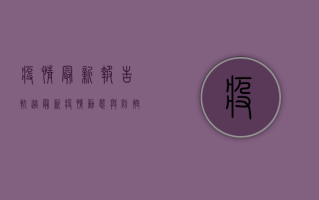 疫情最新报告轨迹，最新疫情动态与防控措施全解析
