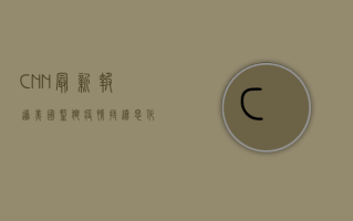 CNN最新报道，美国监狱疫情持续恶化，人权危机再升级！