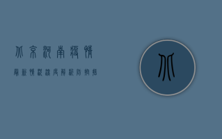 北京河南疫情最新情况深度解析，防控措施升级，专家建议公众如何应对？