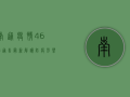 南通疫情46号通告最新解读，防疫形势与防控措施全分析