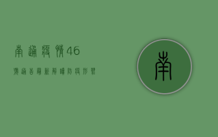 南通疫情46号通告最新解读，防疫形势与防控措施全分析