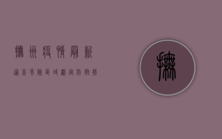 抚州疫情最新通告，风险区域划定，防控措施升级！