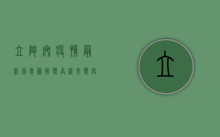 立陶宛疫情最新信息图解，变异株来袭，疫苗接种率不足？